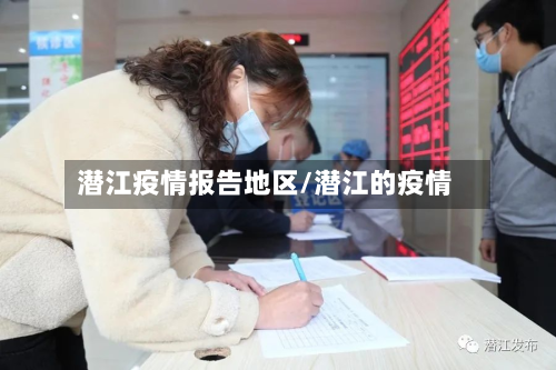 潜江疫情报告地区/潜江的疫情-第2张图片
