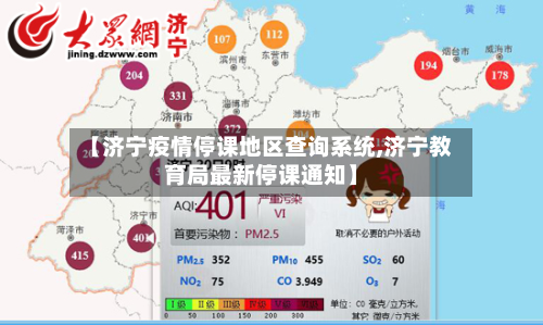 【济宁疫情停课地区查询系统,济宁教育局最新停课通知】