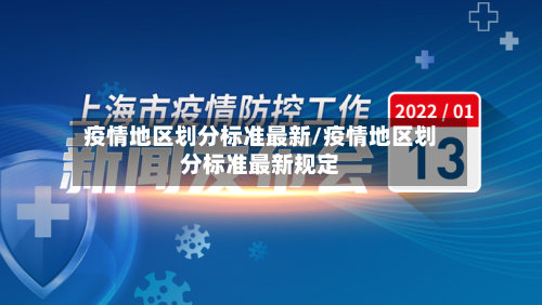 疫情地区划分标准最新/疫情地区划分标准最新规定-第2张图片