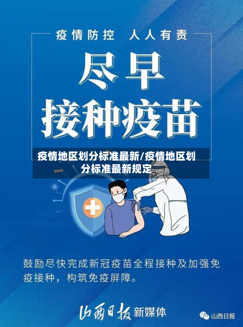 疫情地区划分标准最新/疫情地区划分标准最新规定-第3张图片