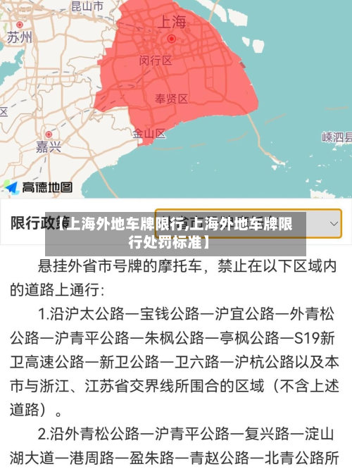 【上海外地车牌限行,上海外地车牌限行处罚标准】-第2张图片