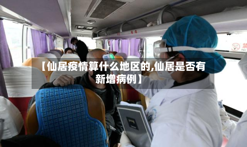【仙居疫情算什么地区的,仙居是否有新增病例】-第3张图片