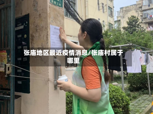 张庙地区最近疫情消息/张庙村属于哪里