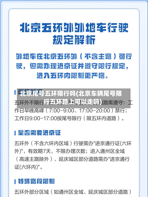 北京尾号五环限行吗(北京车辆尾号限行五环路上可以走吗)-第1张图片
