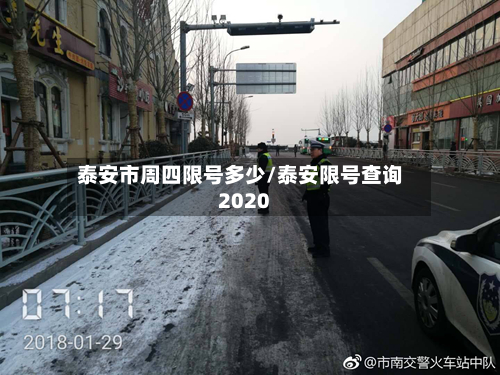 泰安市周四限号多少/泰安限号查询2020-第2张图片