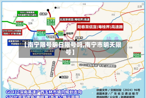 【南宁限号明日限号吗,南宁市明天限号】-第2张图片