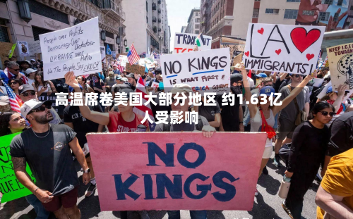 高温席卷美国大部分地区 约1.63亿人受影响-第1张图片