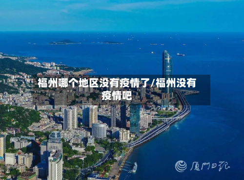 福州哪个地区没有疫情了/福州没有疫情吧