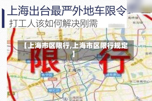 【上海市区限行,上海市区限行规定】