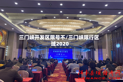 三门峡开发区限号不/三门峡限行区域2020-第2张图片