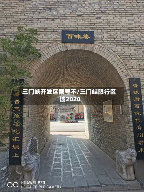 三门峡开发区限号不/三门峡限行区域2020-第1张图片