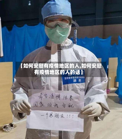 【如何安慰有疫情地区的人,如何安慰有疫情地区的人的话】