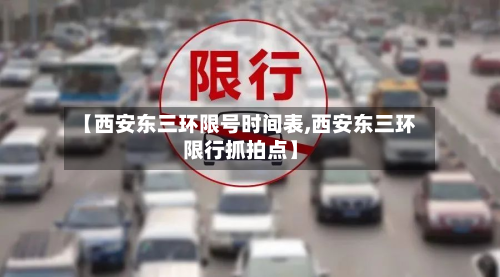 【西安东三环限号时间表,西安东三环限行抓拍点】