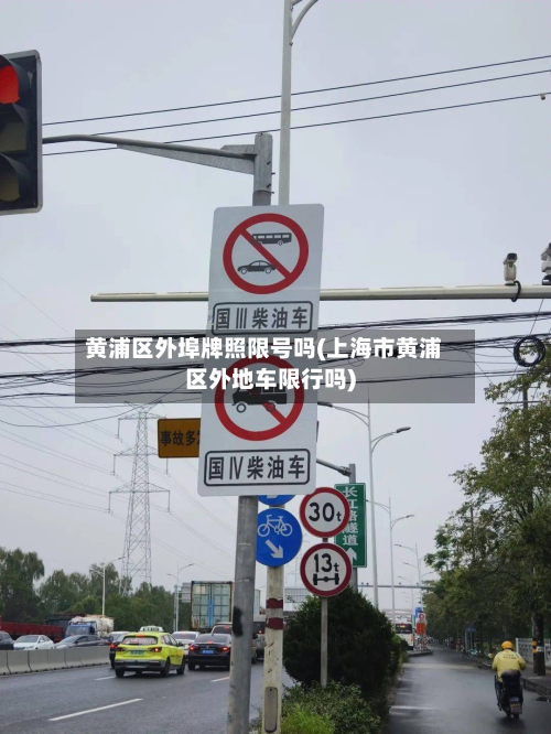 黄浦区外埠牌照限号吗(上海市黄浦区外地车限行吗)-第1张图片