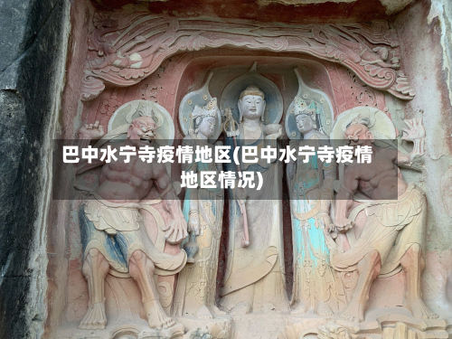 巴中水宁寺疫情地区(巴中水宁寺疫情地区情况)-第1张图片