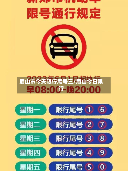 眉山市今天限行尾号三/眉山今日限行-第2张图片