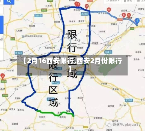【2月16西安限行,西安2月份限行】-第1张图片
