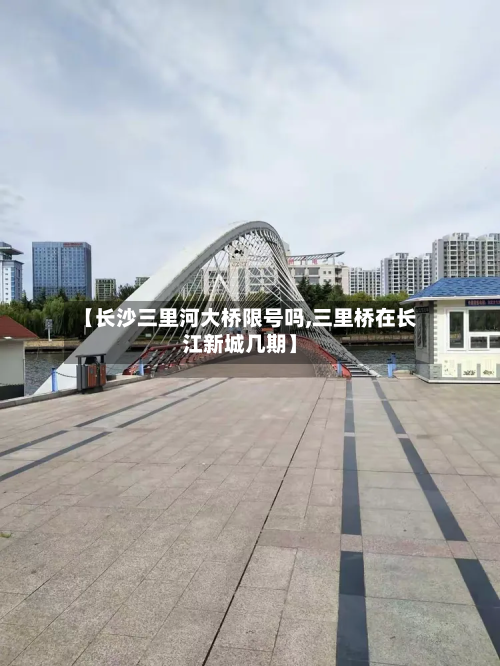 【长沙三里河大桥限号吗,三里桥在长江新城几期】