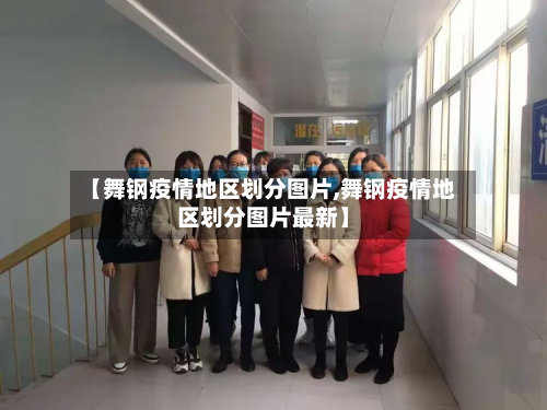 【舞钢疫情地区划分图片,舞钢疫情地区划分图片最新】-第3张图片