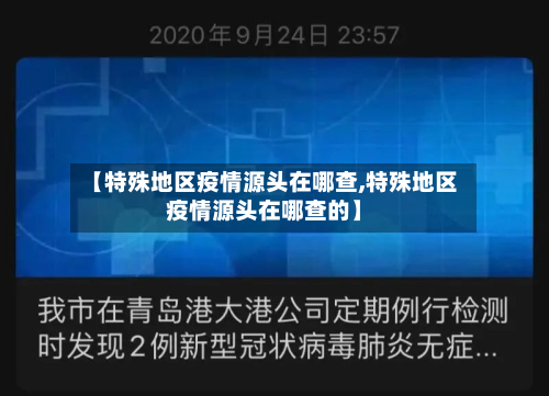 【特殊地区疫情源头在哪查,特殊地区疫情源头在哪查的】-第1张图片