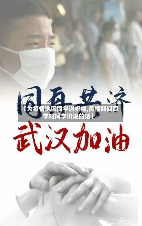 【为疫情地区同学送祝福,疫情期间同学对同学们说的话】-第3张图片