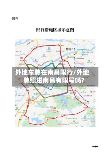 外地车牌在南昌限行/外地牌照进南昌有限号吗?