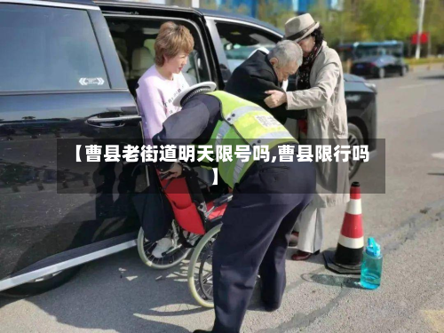 【曹县老街道明天限号吗,曹县限行吗】-第1张图片