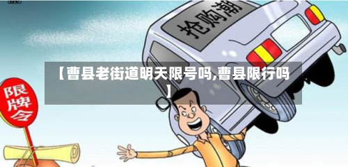【曹县老街道明天限号吗,曹县限行吗】-第3张图片