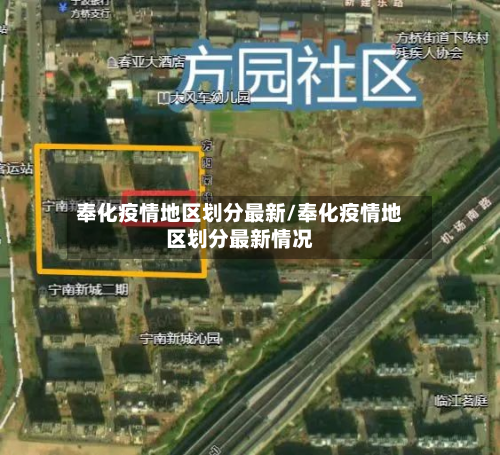 奉化疫情地区划分最新/奉化疫情地区划分最新情况