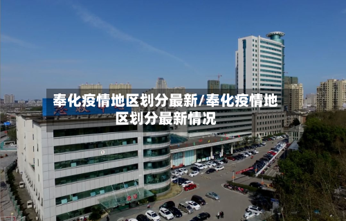 奉化疫情地区划分最新/奉化疫情地区划分最新情况-第2张图片