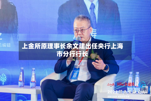 上金所原理事长余文建出任央行上海市分行行长-第1张图片