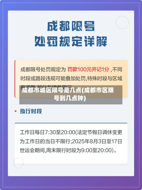 成都市城区限号是几点(成都市区限号到几点钟)