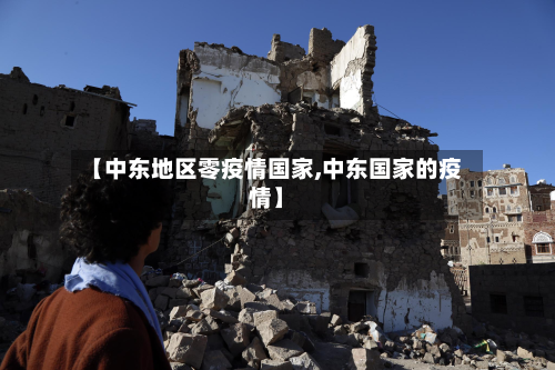 【中东地区零疫情国家,中东国家的疫情】-第3张图片