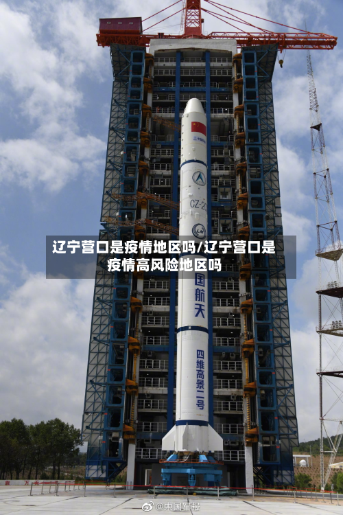 辽宁营口是疫情地区吗/辽宁营口是疫情高风险地区吗