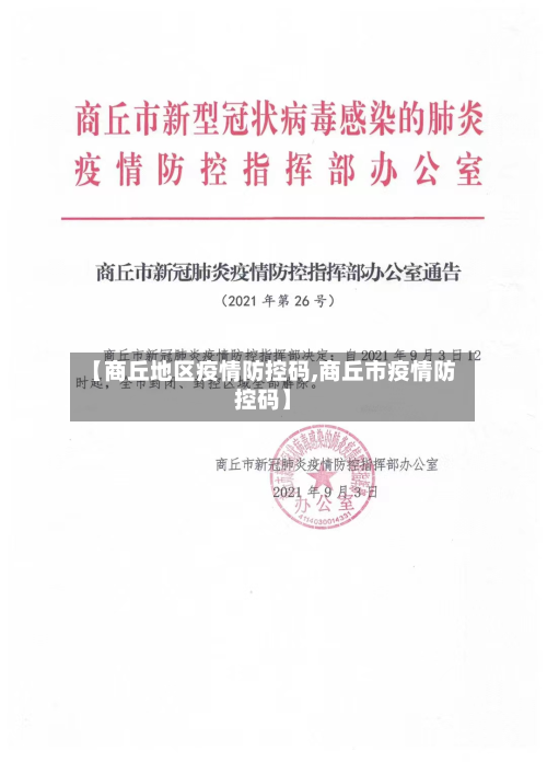 【商丘地区疫情防控码,商丘市疫情防控码】-第3张图片