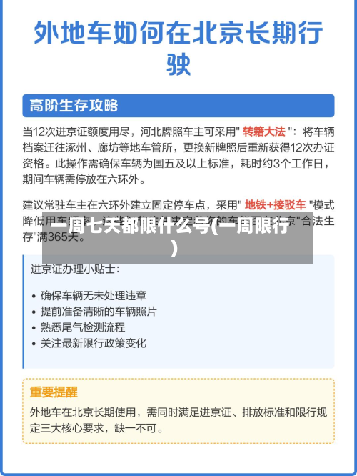 一周七天都限什么号(一周限行)-第3张图片