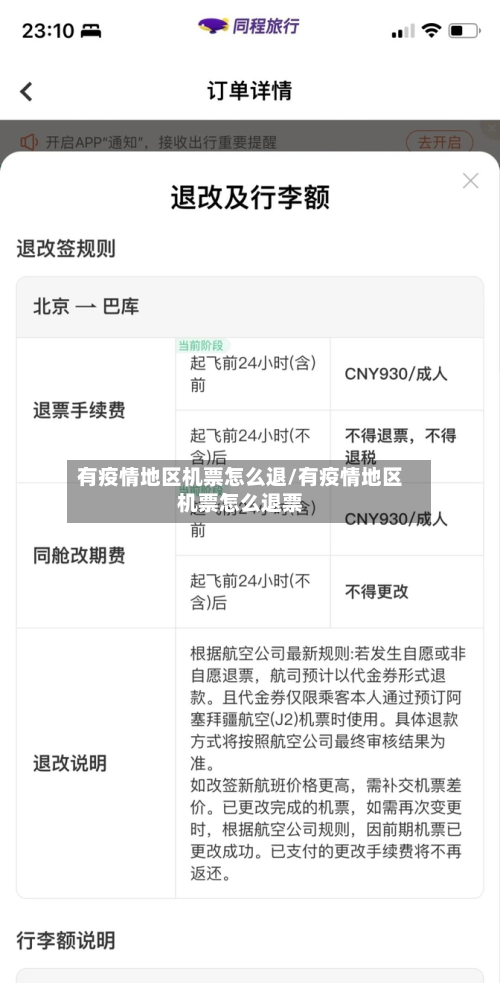 有疫情地区机票怎么退/有疫情地区机票怎么退票