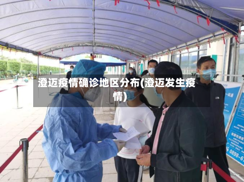 澄迈疫情确诊地区分布(澄迈发生疫情)