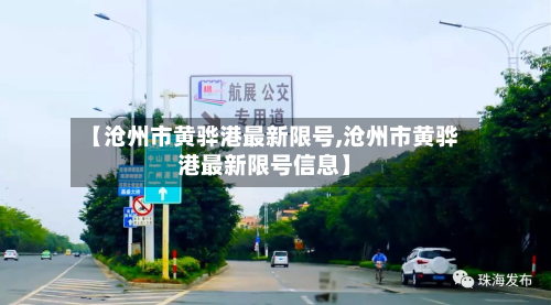 【沧州市黄骅港最新限号,沧州市黄骅港最新限号信息】