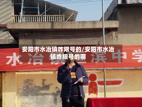 安阳市水冶镇咋限号的/安阳市水冶镇咋限号的啊