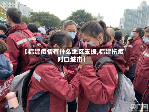 【福建疫情有什么地区支援,福建抗疫对口城市】