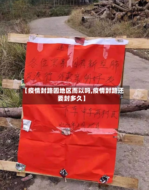 【疫情封路因地区而以吗,疫情封路还要封多久】