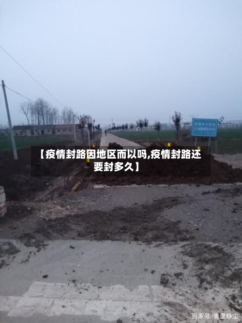 【疫情封路因地区而以吗,疫情封路还要封多久】-第2张图片