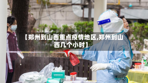 【郑州到山西重点疫情地区,郑州到山西几个小时】-第2张图片