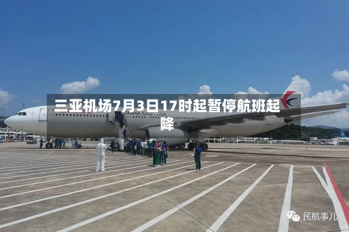 三亚机场7月3日17时起暂停航班起降-第1张图片