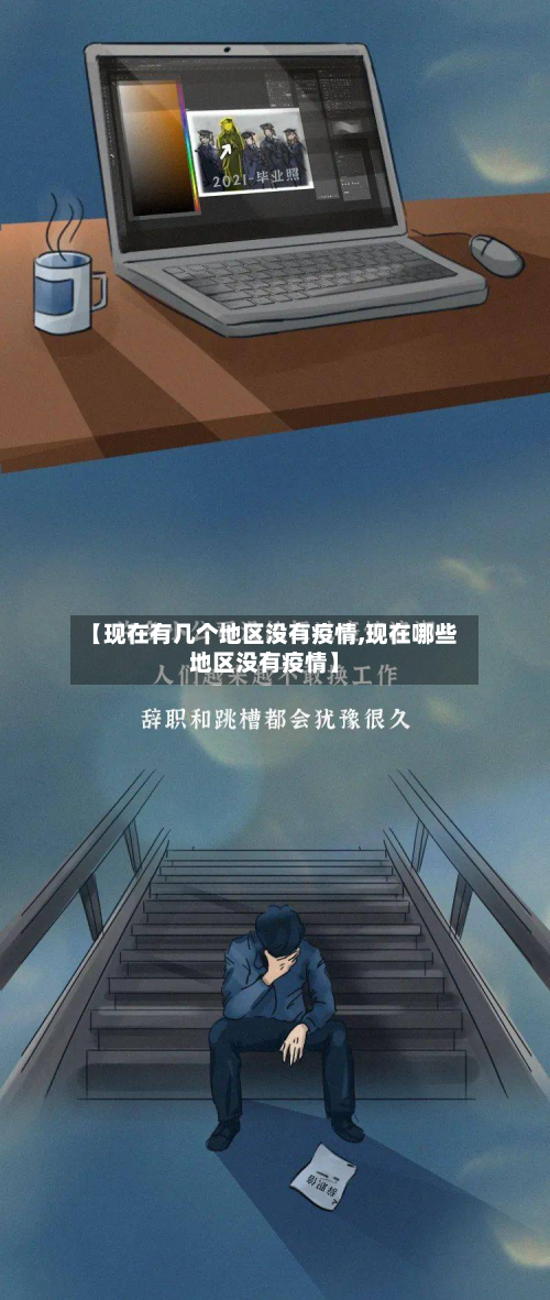 【现在有几个地区没有疫情,现在哪些地区没有疫情】
