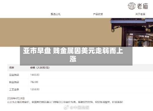 亚市早盘 贱金属因美元走弱而上涨