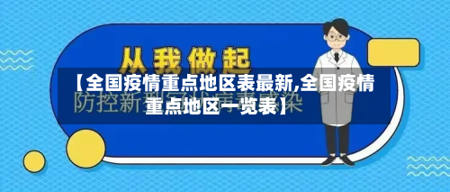 【全国疫情重点地区表最新,全国疫情重点地区一览表】-第2张图片