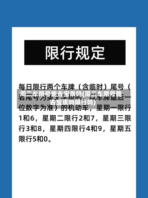周二车限号能去宝泉吗(周二车限号能去宝泉吗限行吗)