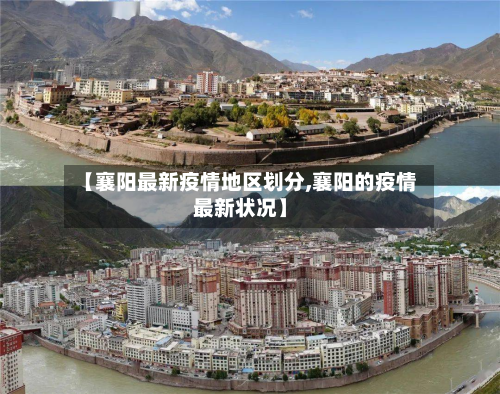 【襄阳最新疫情地区划分,襄阳的疫情最新状况】-第2张图片